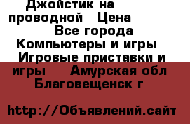 Джойстик на XBOX 360 проводной › Цена ­ 1 500 - Все города Компьютеры и игры » Игровые приставки и игры   . Амурская обл.,Благовещенск г.